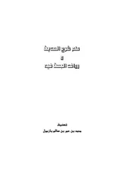 منهجية شرح الحديث، أصالة ومعاصرة