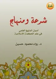شرعة ومنهاج: أصول المنهج العلمي في الحكمة الإسلامية
