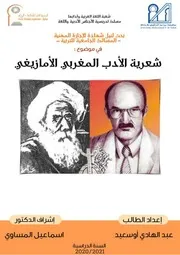 شعرية الأدب المغربي الأمازيغي