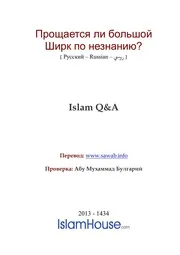 Shirk Po Neznaniyu ترجمة الإسلام اللغة الروسية