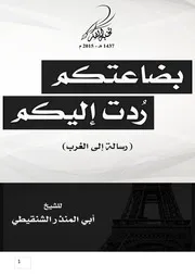 بضاعتكم رُدَّت إليكم (رسالة إلى الغرب) للشيخ: أبي المنذر الشنقيطي