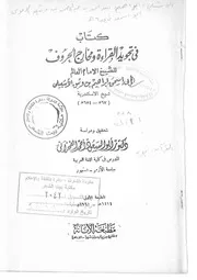 كتاب في تجويد القراءة ابن وثيق الاشبيلي