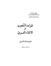 قواعد التجويد والأداء الصوتي