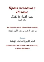 Shobohat Hawl Hokok Ensan ترجمة الإسلام اللغة الروسية