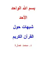 شبهات حول القران الكريم - محمد عمارة