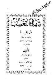 شهداء التعصب رواية