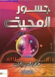 جسور المحبة