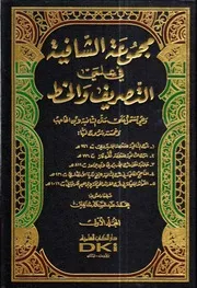 جديد مكتبة جنة السنة مجموعة الشافية في علمي التصريف والخط لابن الحاجب وخمسة شروح