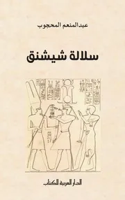 كتاب-سلالة-شيشنق