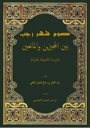 كتاب صوم شهر رجب بين المجيزين والمانعين دراسة تأصيلية مقارنة