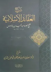شرح العقائد الإسلامية - سعد الشثري
