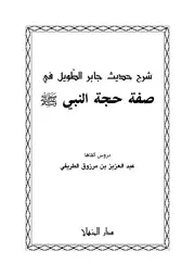 شرح حديث جابر الطويل في صفة حج النبي للطريفي