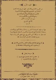 تقرير الشمس الإنبابي على شرح سعد الدين التفتازاني لتلخيص المفتاح للقزويني ومعه حاشية البناني المسماة بالتجريد