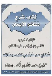 كتاب شرح دعائم الإيمان منتزع من مجموع الإمام محمد بن القاسم
