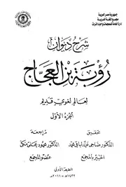شرح ديوان رؤبة بن العجاج لعالم لغوي (مجهول) قديم