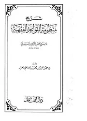 شرح منظومة القواعد الفقهية لعبد الرحمن السعدي د عبدالعزيز العويد