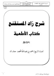 شرح زاد المستقنع للحمد