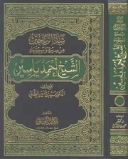 شذا الرياحين من سيرة واستشهاد الشيخ أحمد ياسين - سيد حسين العفاني