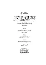 كتاب السير الكبير للامام محمد بن الحسن الشيباني