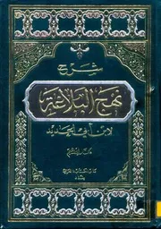 شرح نهج البلاغة - ابن ابي الحديد