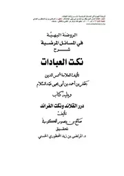 الروضة البهية في المسائل المرضية شرح نكت العبادات