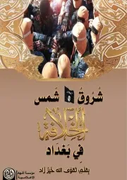 شروق شمس الخلافة في بغداد