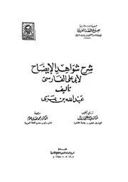 شرح شواهد الإيضاح لابن بري