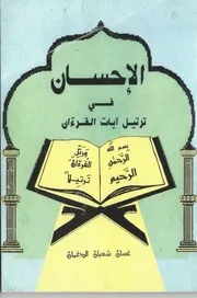 الإحسان في ترتيل آيات القرآن الكريم
