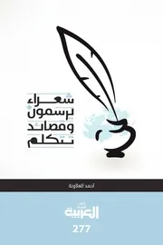 شعراء يرسمون وقصائد تتكلم لـ أحمد