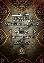 الباب الثاني : الفصل الثالث :من يُقاتَل ؟ (مدنيون وعسكريون) لفضيلة الشيخ / أبي عمر محمد بن إبراهيم النُّفَيْعِيِّ ( حفظه الله )