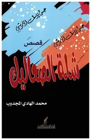 شلة الصعاليك، قصص