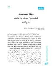 وثيقة وقف نجدية لسليمان بن عبدالله بن عثمان بتاريخ ١٢٤٤ه