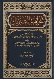 شواهد التنزيل لقواعد التفضيل في الآيات في أهل البيت صلوات الله وسلامه عليهم .الجزء الثاني