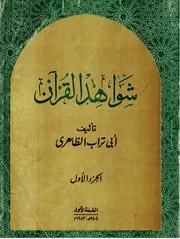 شواهد القرآن 1