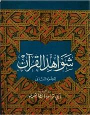 شواهد القرآن 2