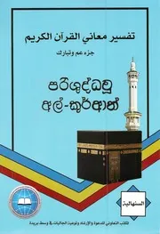 مصحف القرآن مكتوب مترجم اللغة السنهالية 2 جزء