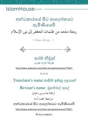 رحلة ملحد من ظلمات الكفر إلى نور الإسلام අන්ධකාරයේ සිට ආලෝකයට පැමිණියෙමි سنهالي
