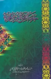 خصائص الأمة المحمدية