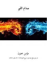 صدام القيم