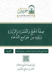 صفة الحج و العمرة
