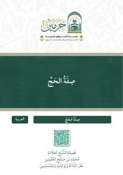 صفة الحج