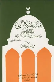 صفة صلاة النبي النسخة الكاملة