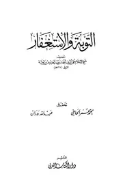 التوبة والإستغفار لابن تيمية