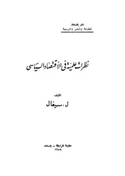تطور المجتمع منذ بدء التاريخ - بقلم ل. سيغال