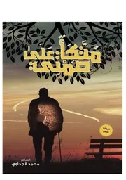 ديوان متكأ على صمتي للشاعر محمد الجداوي