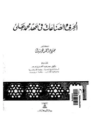 غلاف الحرف والصناعات في عهد محمد علي