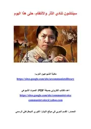 سينتشون تنادي الثأر والأنتقام، حتى هذا اليوم