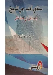 سنڌي ادب جي تاريخ ۽ صنفن تي ھڪ نظر