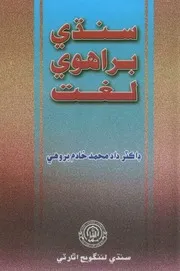 سنڌي براهوي لغت