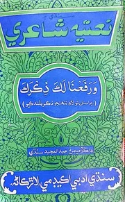 Sindhi Men Naitya Shairi (few pages) سنڌي ۾ نعتيہ شاعري (چند صفحا)